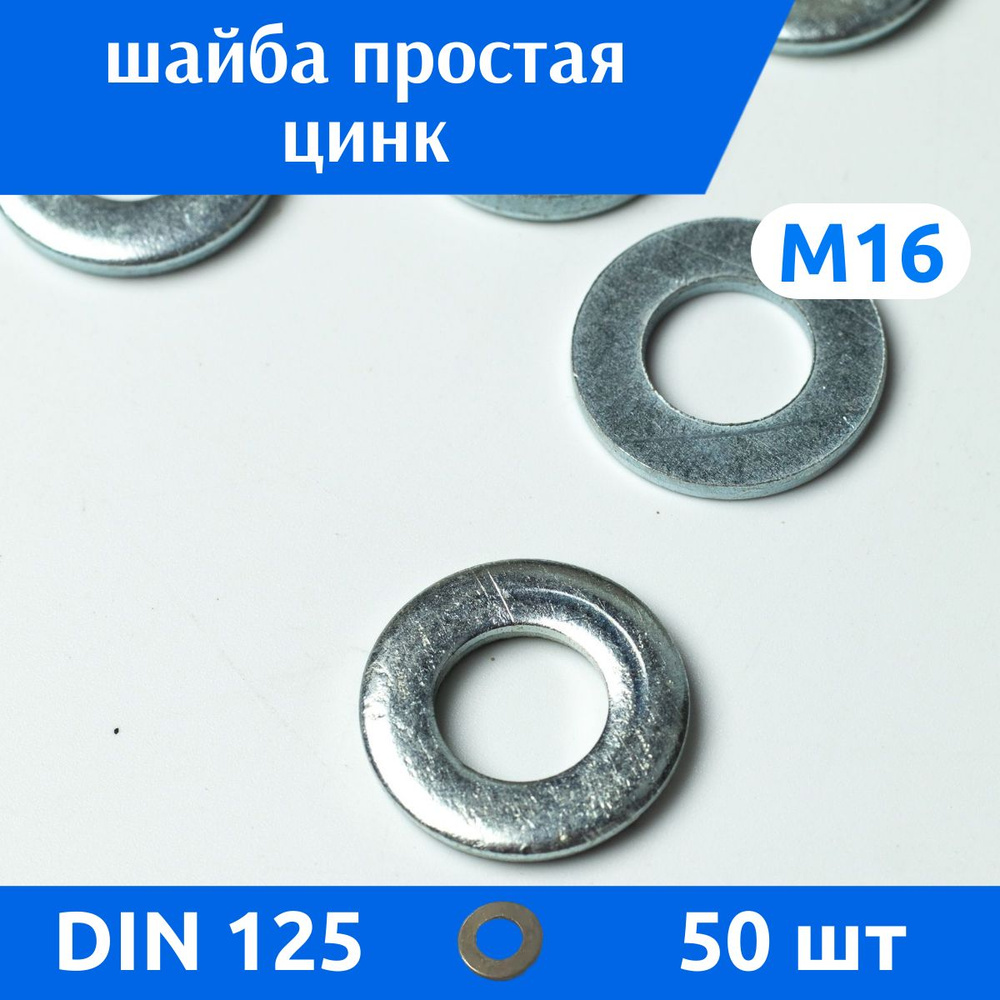 ДомМетиз Шайба Плоская M16, DIN125, ГОСТ 11371-78, 50 шт. #1