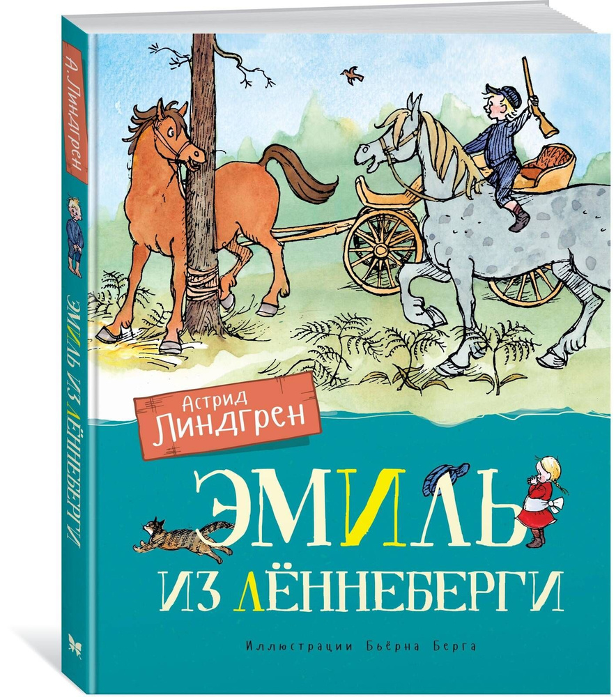 Эмиль из Лённеберги (цв.илл. Бьёрна Берга) | Линдгрен А. #1