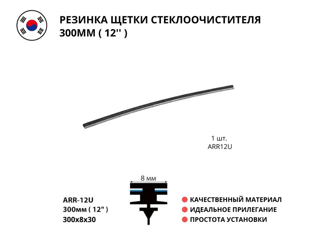 Резинка щетки стеклоочистителя 300мм ( 12'' ), ARR12U, в наборе 1 шт.  #1