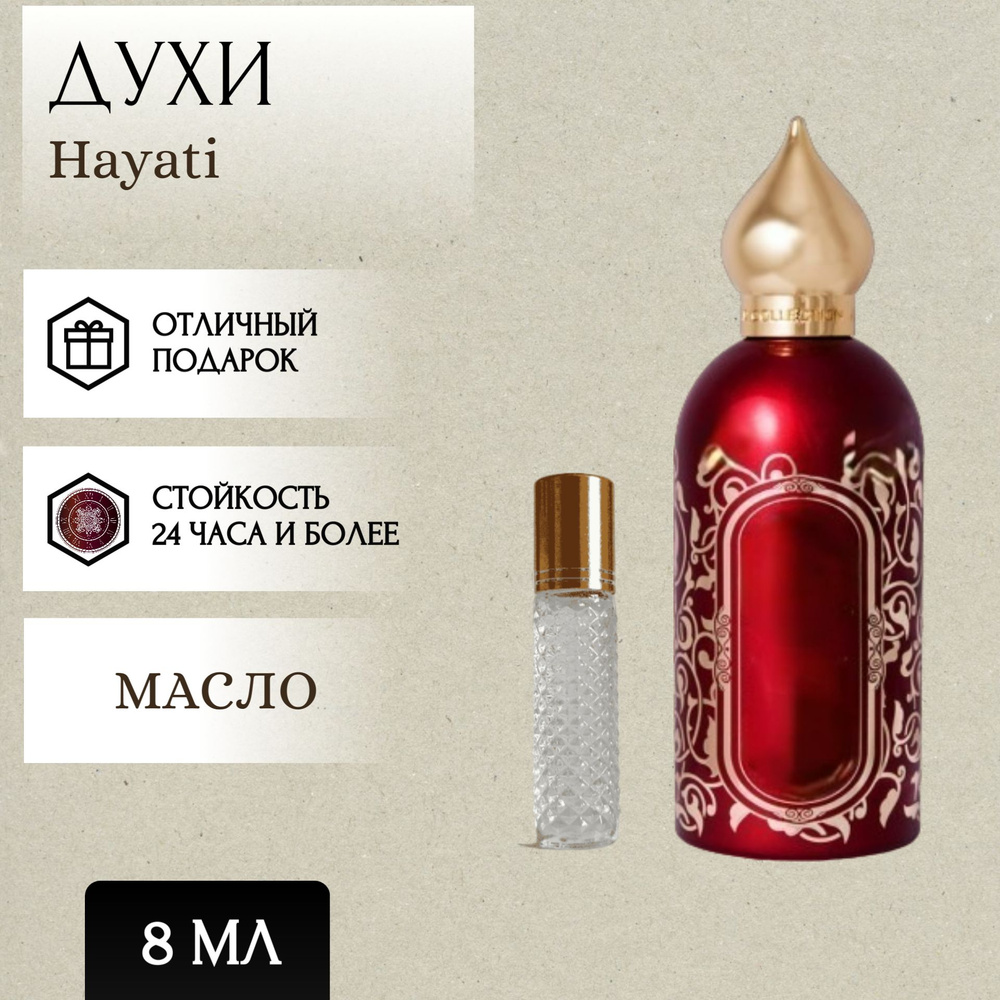 Perfum Secrets; Духи масляные Hayati; Хаяти роллер 8 мл #1