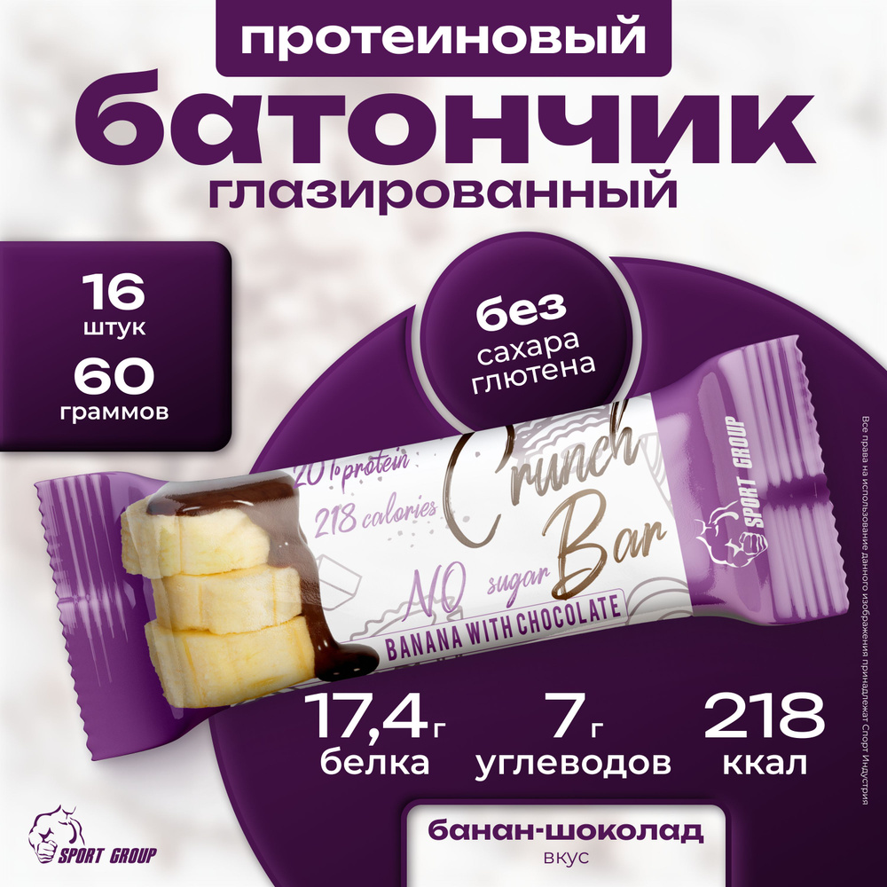 Батончик протеиновый глазированный SportGroup Crunch Bar 4 штуки по 60 грамм, Банан-шоколад  #1