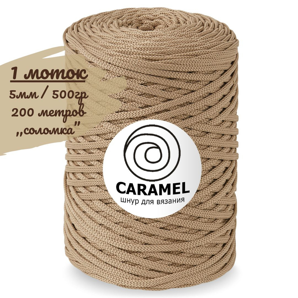 Шнур полиэфирный Caramel 5мм, цвет соломка (бежевый), 200м/500г, шнур для вязания карамель  #1