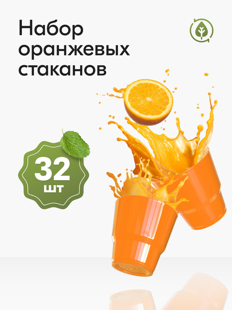 Стаканы одноразовые пластиковые оранжевые 200 мл, набор 32 шт. Посуда для сервировки стола праздника #1