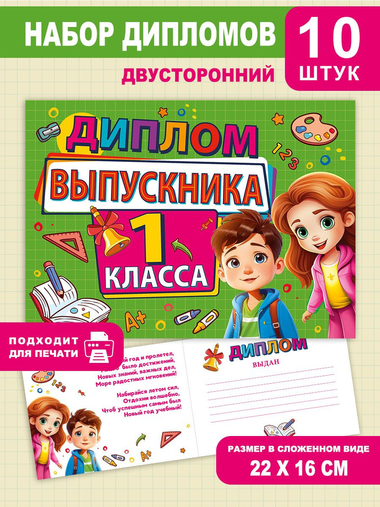 Диплом выпускника 1 класса, для школы, 10 шт, выпускнику, детям  #1