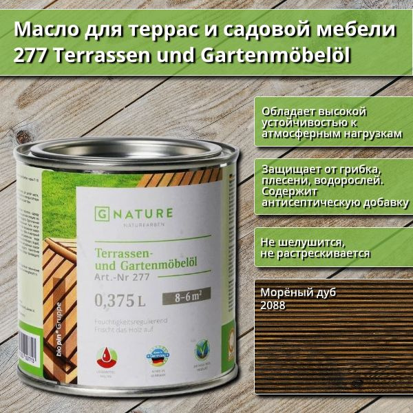 Масло для террас и садовой мебели Gnature 277 Terrassenol und Gartenmobelol, 0.375 л, цвет 2088 Морёный #1