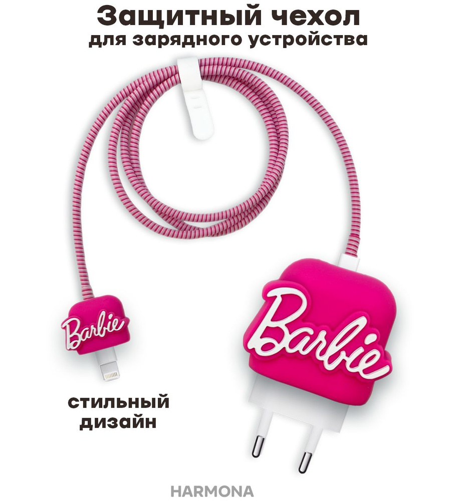 Чехол для зарядного устройства Барби #1