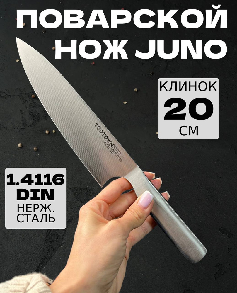 Кухонный Шеф-Нож TuoTown (серия Juno, модель: 248001) 20 см (поварской Chef's), рукоять нерж. сталь  #1