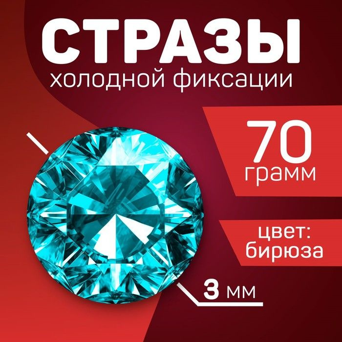 Стразы для творчества холодной фиксации бирюзаовые, d 3 мм, 70 гр  #1