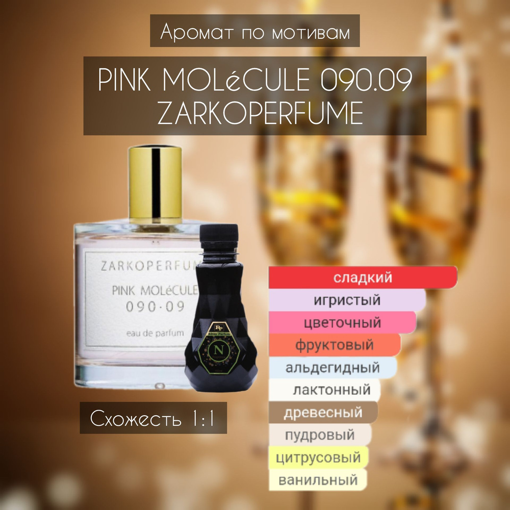 Rever Parfum Аромат по мотивам Молекула 090 09 Наливная парфюмерия 100 мл  #1