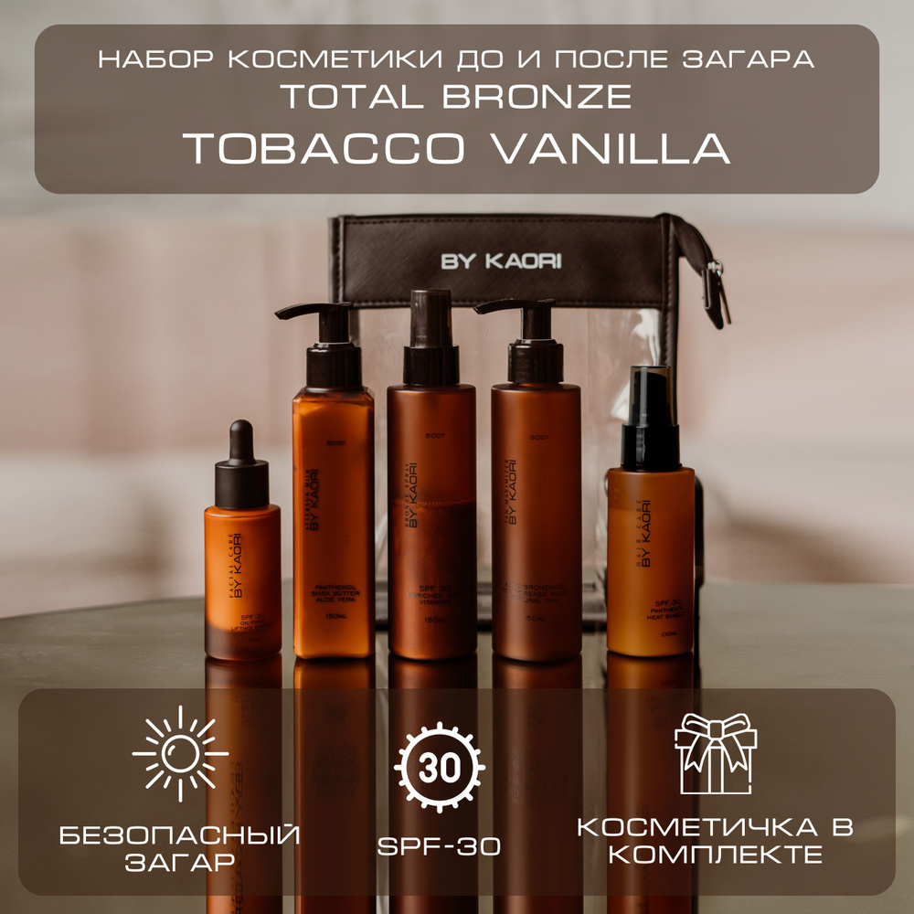 Набор косметики до и после загара By Kaori Total Bronze SPF-30, Tobacco Vanilla (Табак Ваниль)  #1