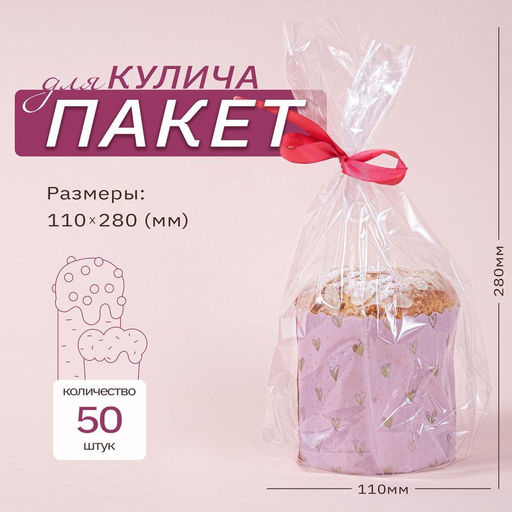 Пакеты для куличей 110*280 (мм), 50 штук #1