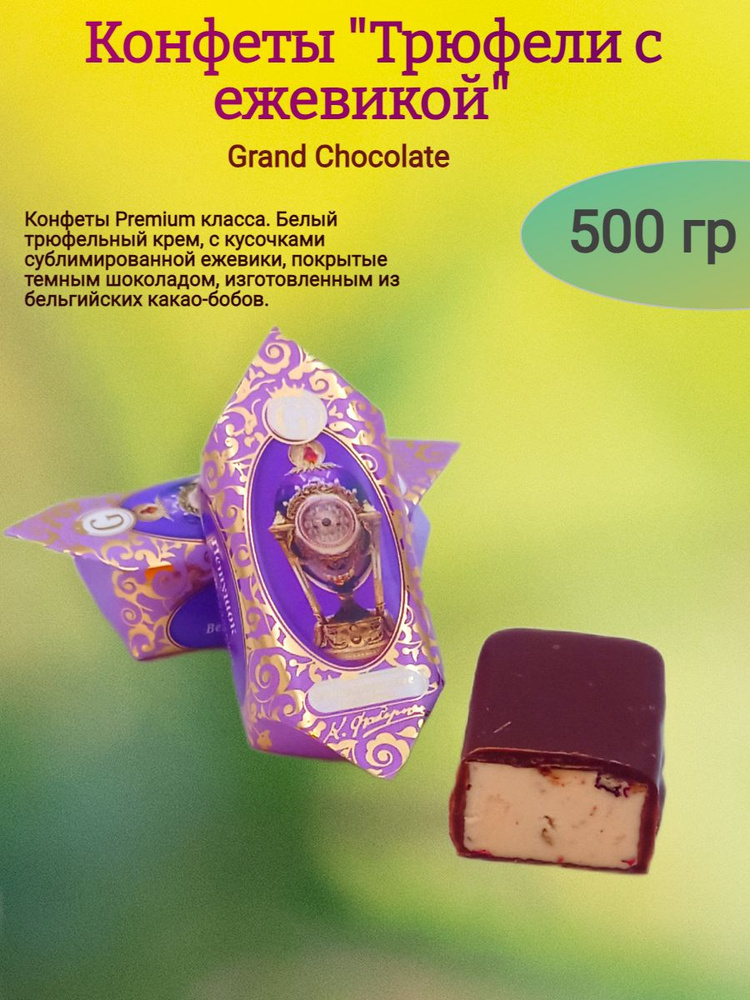 Конфеты шоколадные "Трюфели с ежевикой", 1000 гр #1