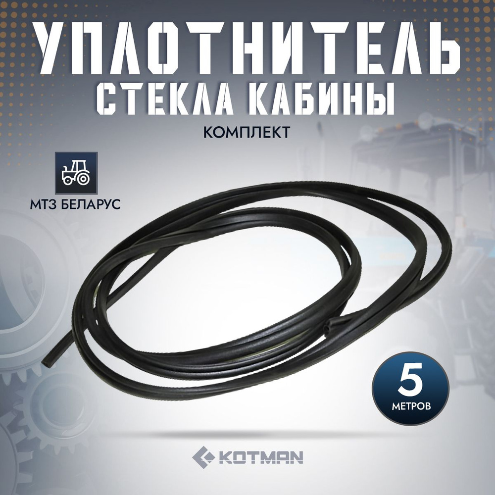 Комплект уплотнителя стекла кабины трактора МТЗ 82 Беларус УК 5 метров А37.08.043  #1