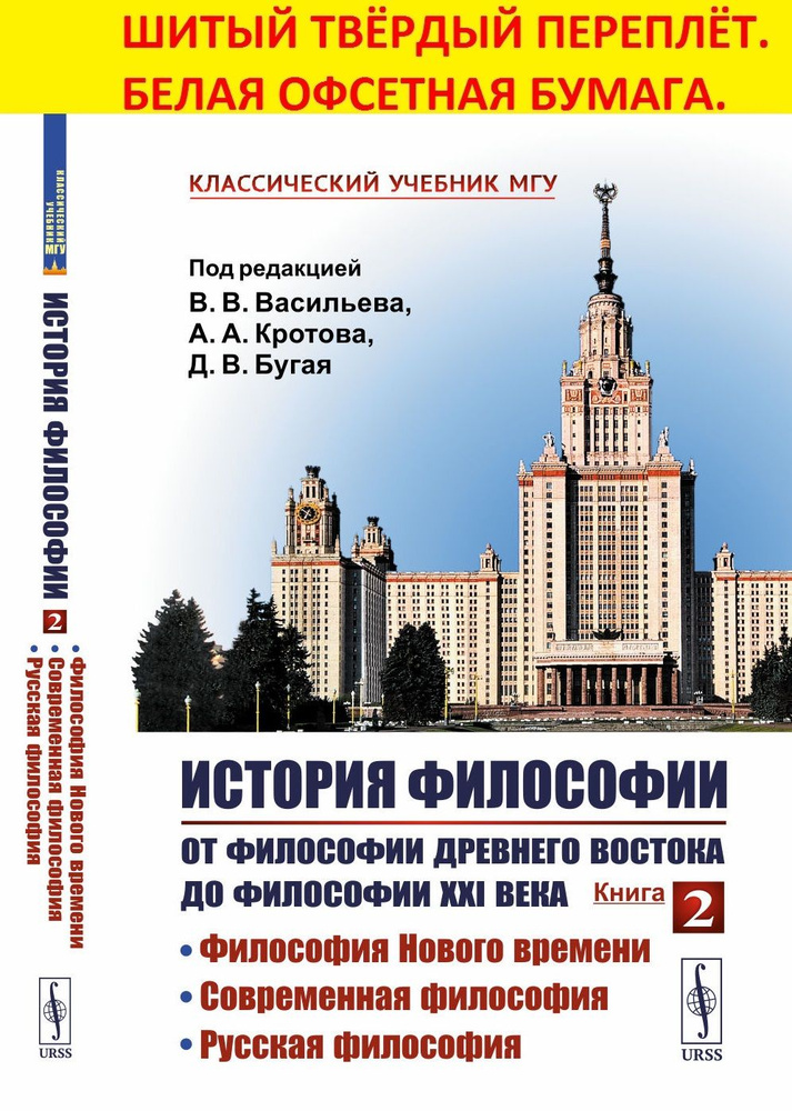 История философии: От философии Древнего Востока до философии XXI века: Философия Нового времени. Современная #1