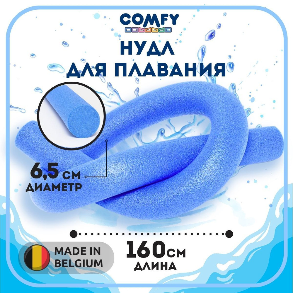 Нудл для плавания 160 х 6,5 см Comfy. Аквапалка для аквааэробики.  #1