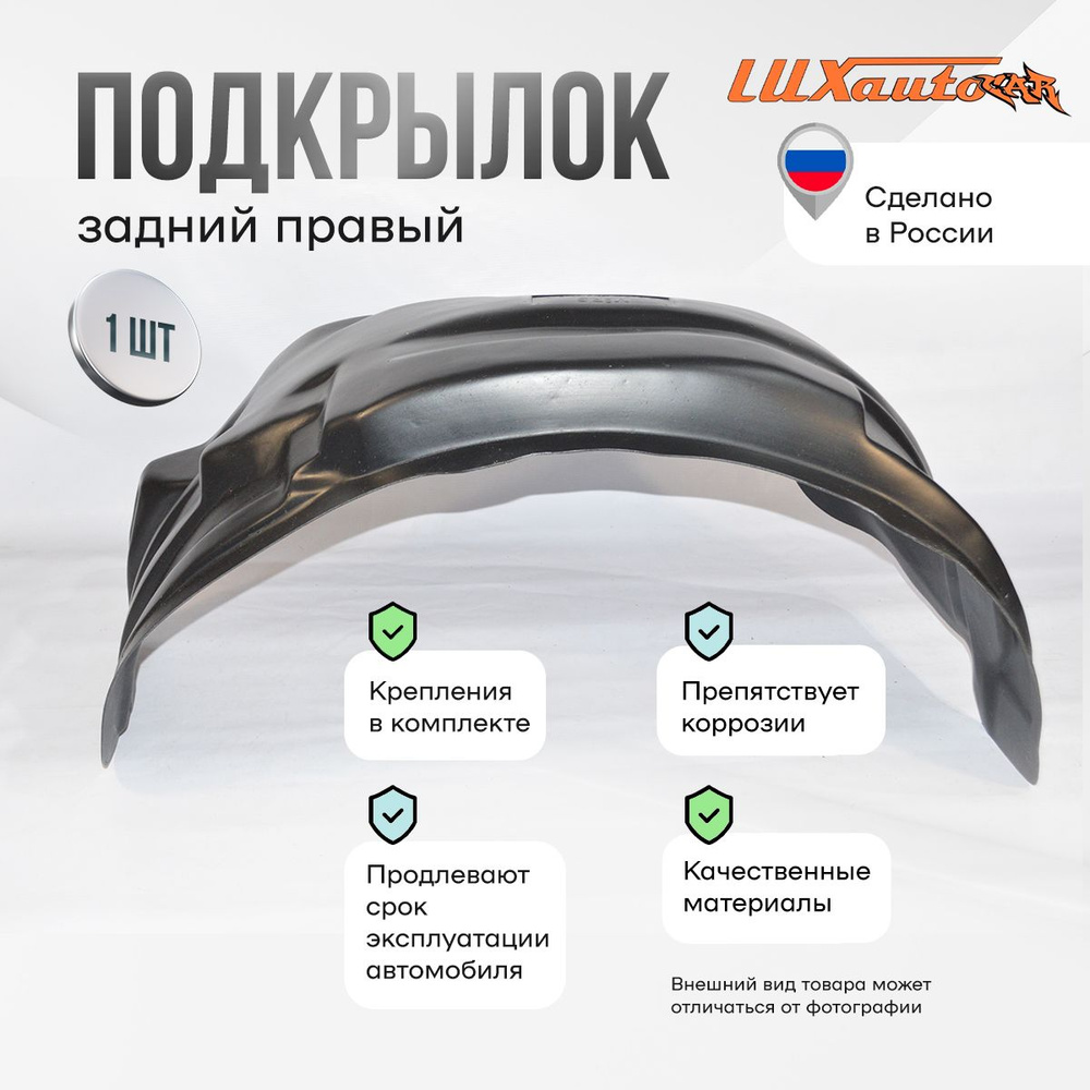 Подкрылок задний правый в Chevrolet Lacetti SD 2004-2013, локер в автомобиль, 1 шт.  #1