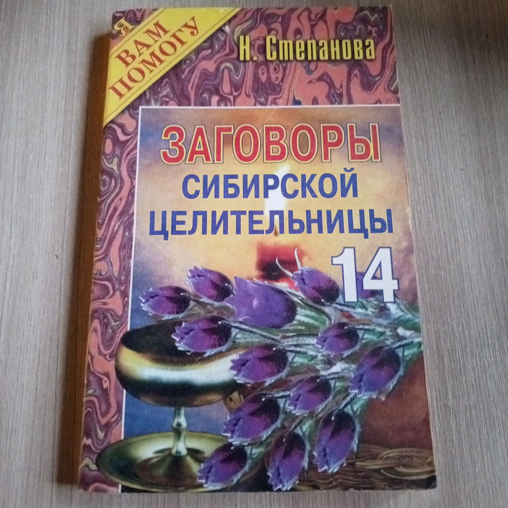 Заговоры сибирской целительницы 14. Наталья Степанова. | Степанова Н.  #1