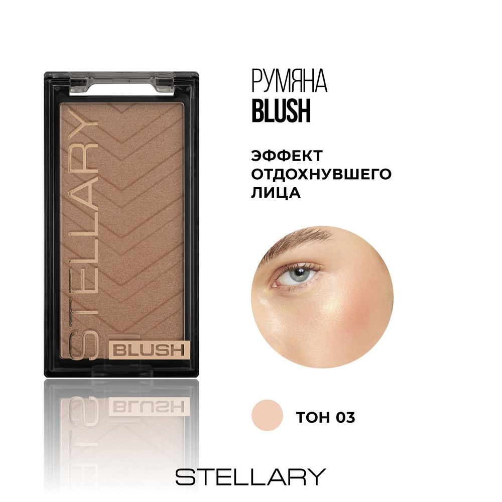 Stellary Blush Румяна для лица, пудровая текстура для свежести и нежного сияния макияжа для любого типа #1