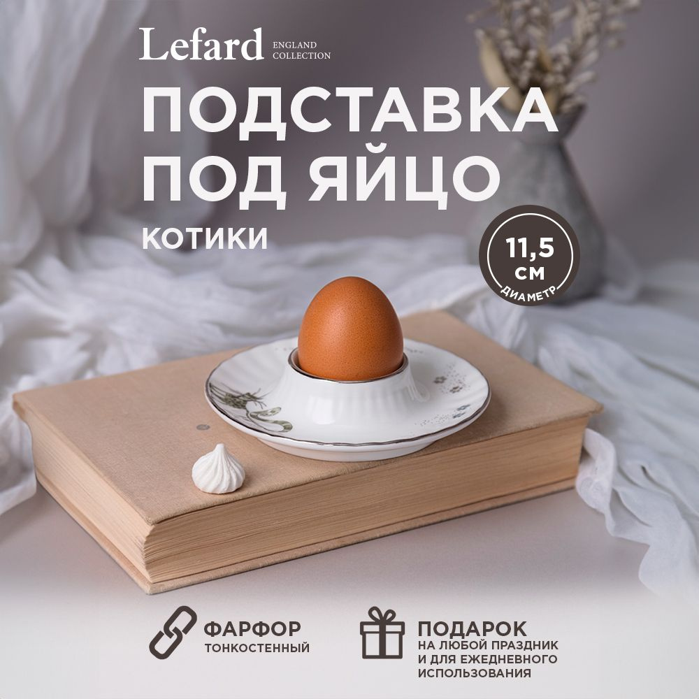 Подставка под яйцо LEFARD "КОТИКИ" 11,5 х 3 см #1