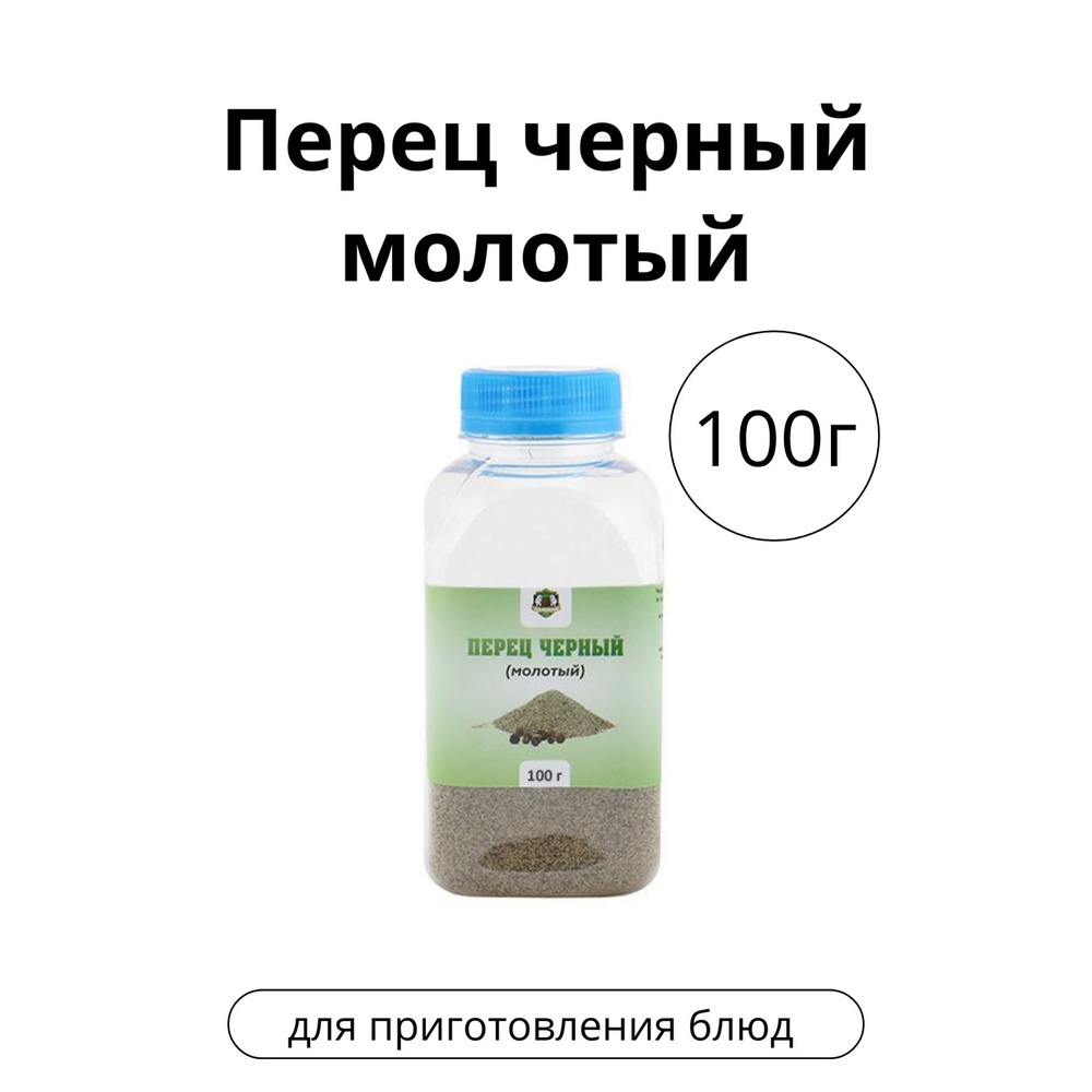 Перец черный молотый, 100 г #1