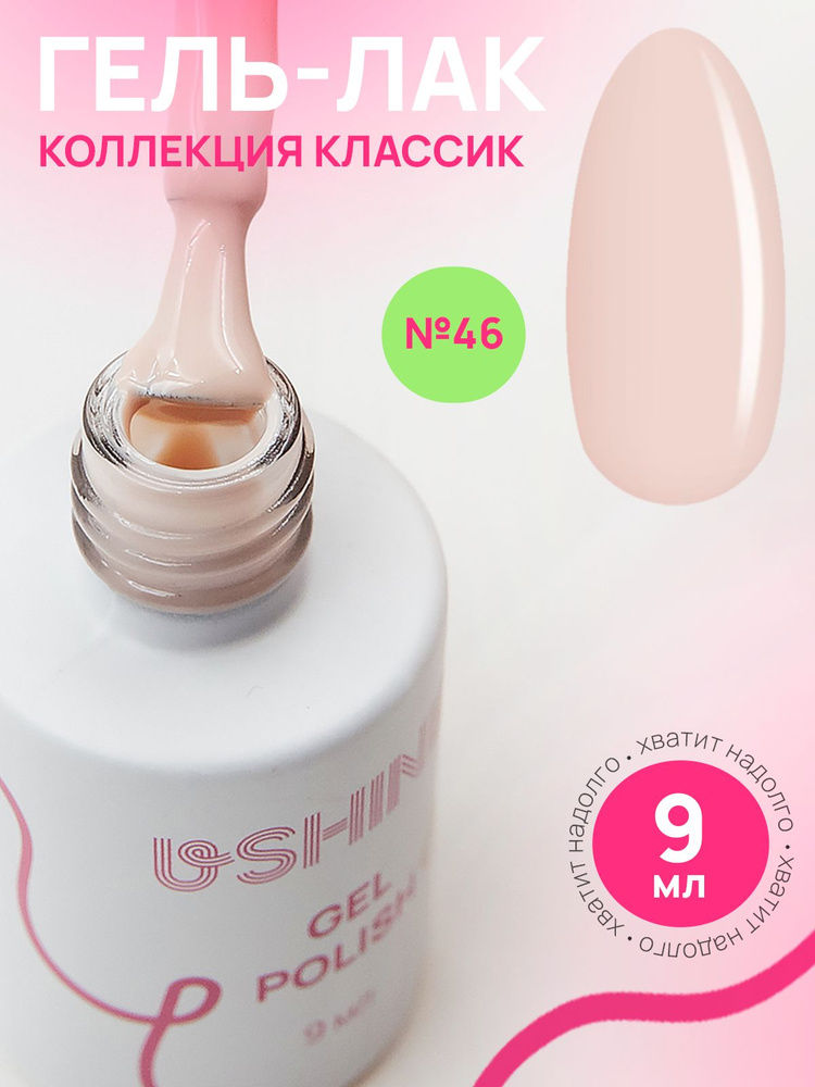 Гель лак для ногтей USHINE classic персиковый крем, 9мл. #1