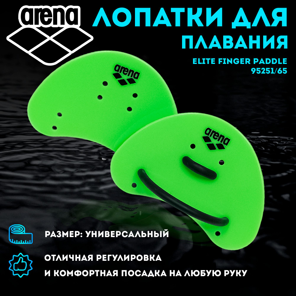 Лопатки для плавания ARENA Elite Finger Paddle р.S (зеленый) 95251/65 #1
