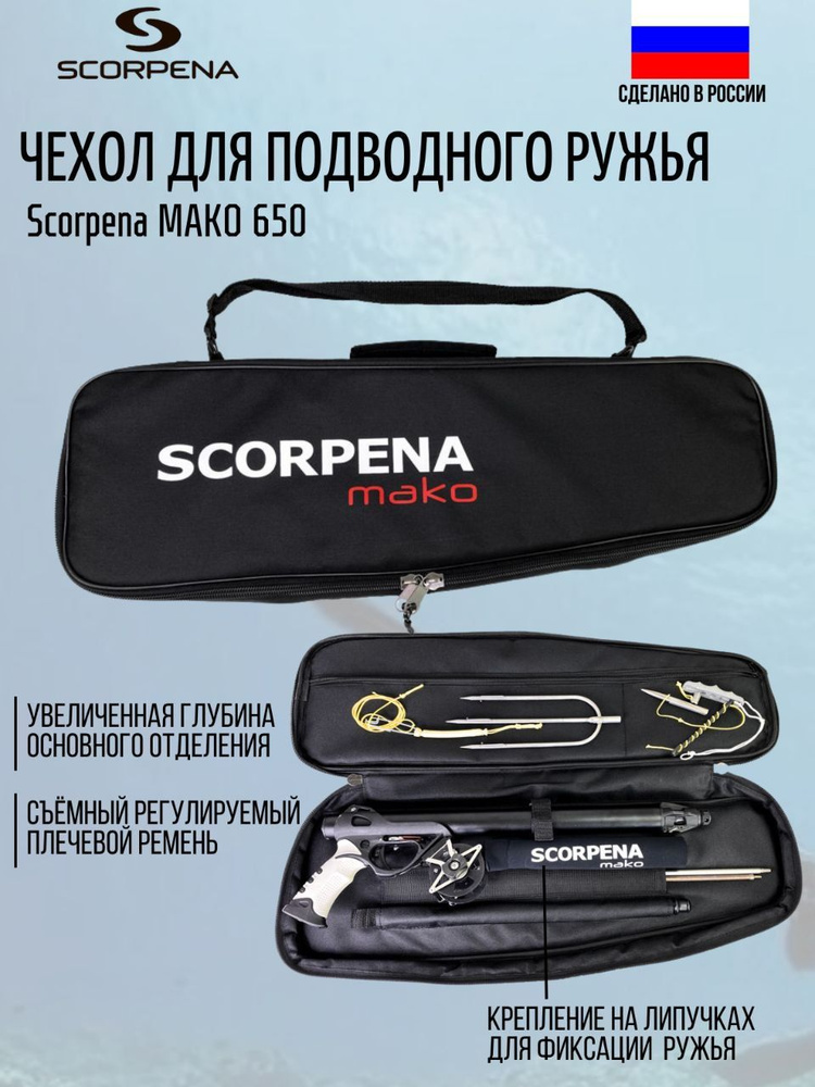 Сумка-чехол Scorpena Mako для ружья от 60 до 65 см #1