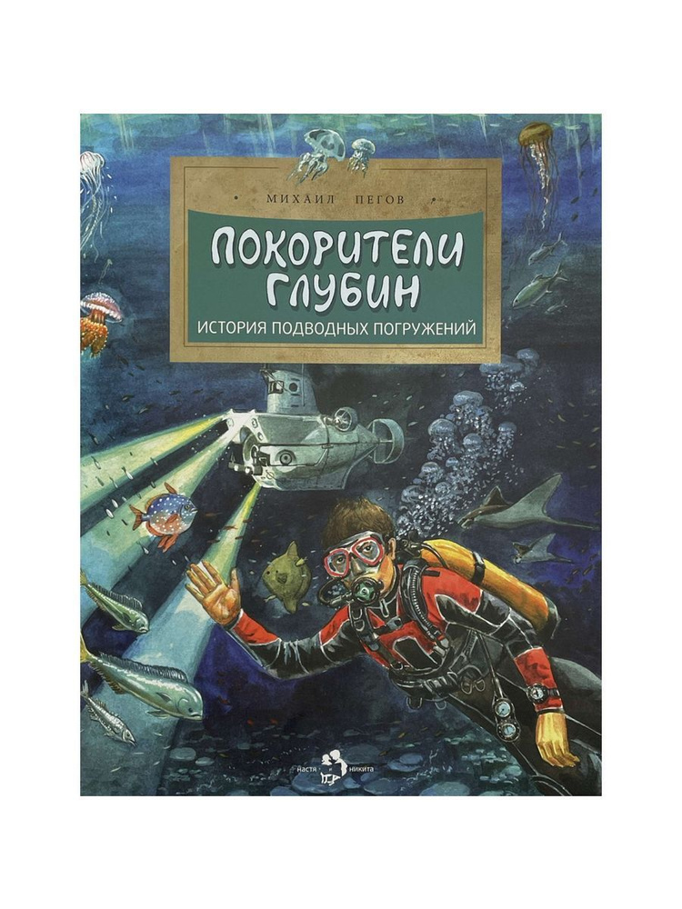 Покорители глубин. История подводных погружений (3-е изд.) (Настя и Никита) | Пегов Михаил  #1