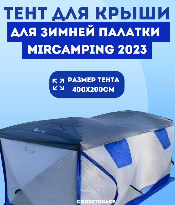 Защитный тент для палатки Mircamping 2023 #1