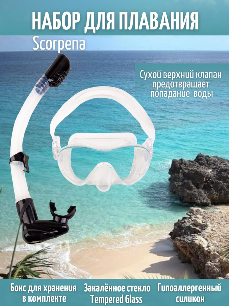 Набор Scorpena маска трубка для сноркелинга прозрачный #1