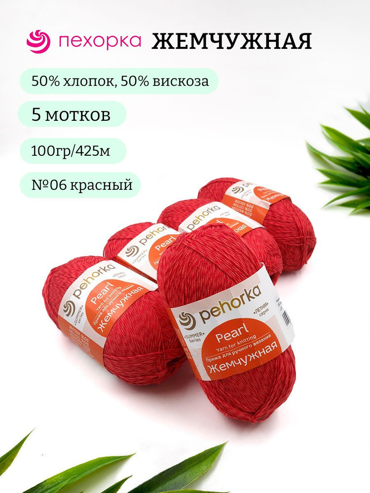 Пряжа Пехорка Жемчужная 06 красный 50% хлопок, 50% вискоза 100г 425м 5шт  #1