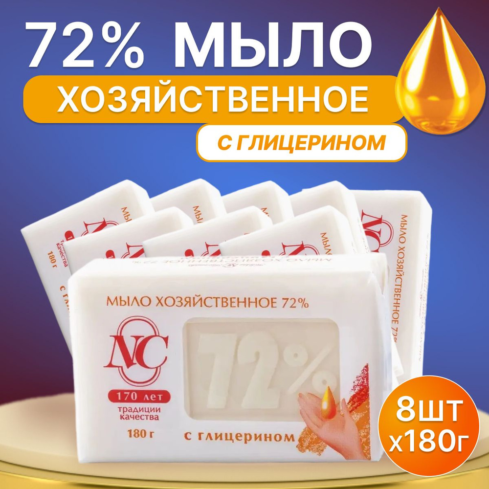 Мыло Хозяйственное 72% Невская косметика с Глицерином 180 г 8 шт  #1