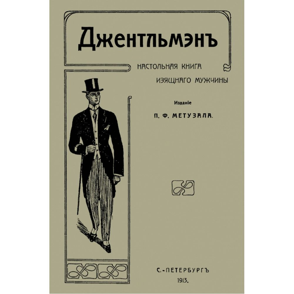 Джентльмен. Настольная книга изящного мужчины. Метузал П.Ф.  #1