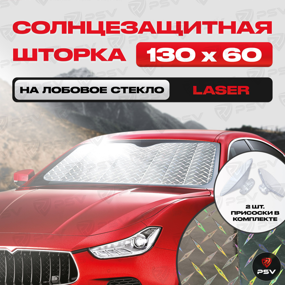 Шторка Солнцезащитная Светоотражающая Автомобильная PSV "LASER SERIES" 130х60 на лобовое стекло  #1