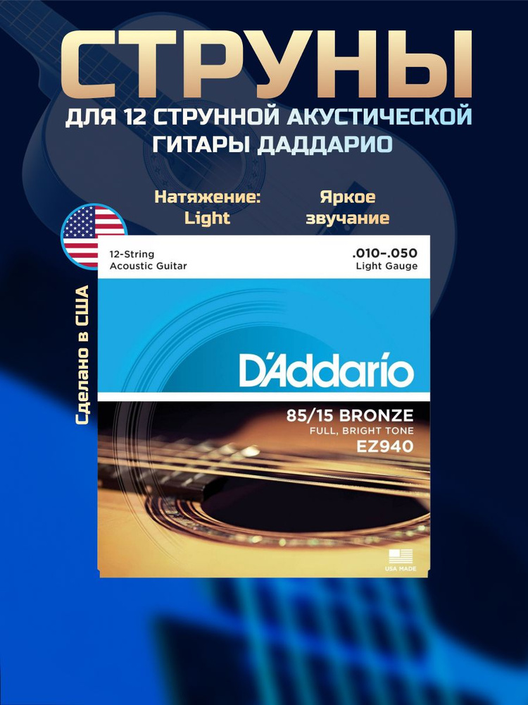 D'ADDARIO EZ940 Струны для 12 струнной акустической гитары #1