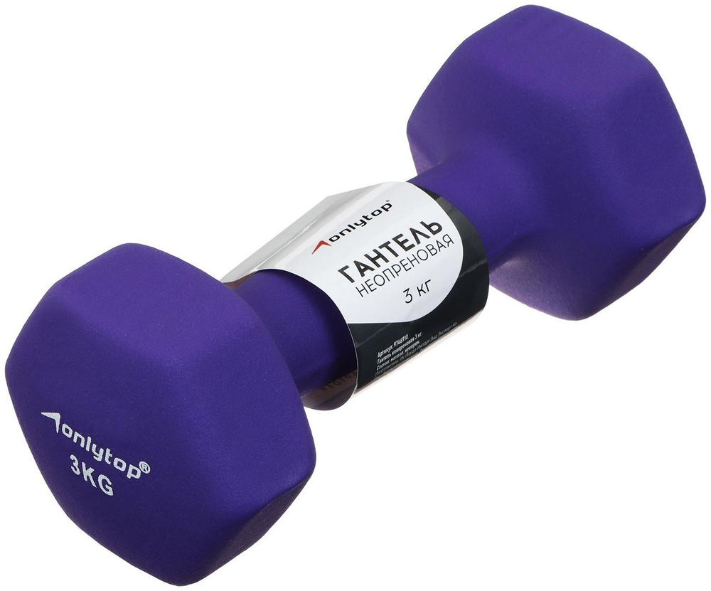 Гантель неопреновая 3 кг для тренировок и занятий спортом и фитнесом дома, на улице и в зале, цвет фиолетовый #1