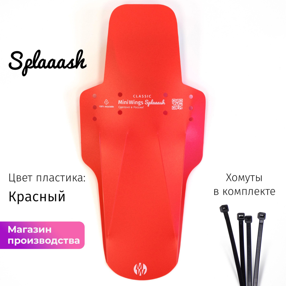 Велосипедное крыло Mini Wings Splaaash Красный #1