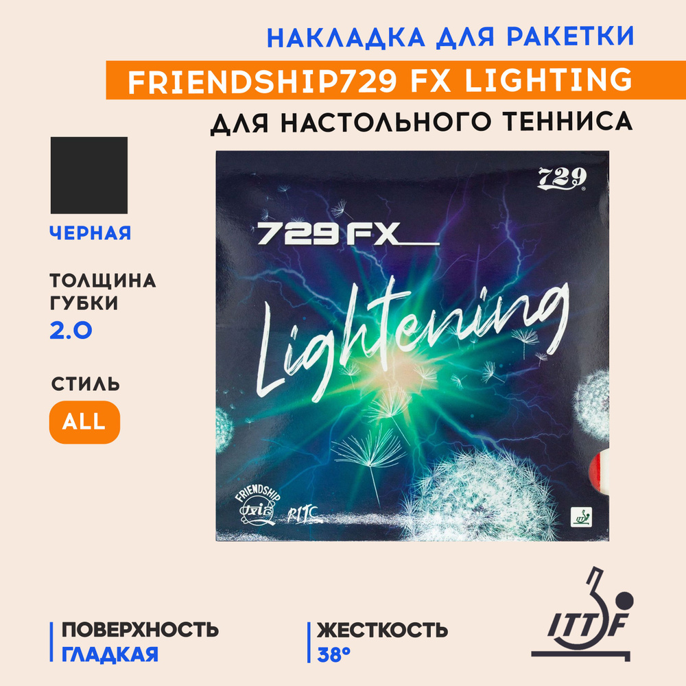 Накладка для ракетки настольного тенниса FX Lighting (цвет черный, толщина 2,0)  #1