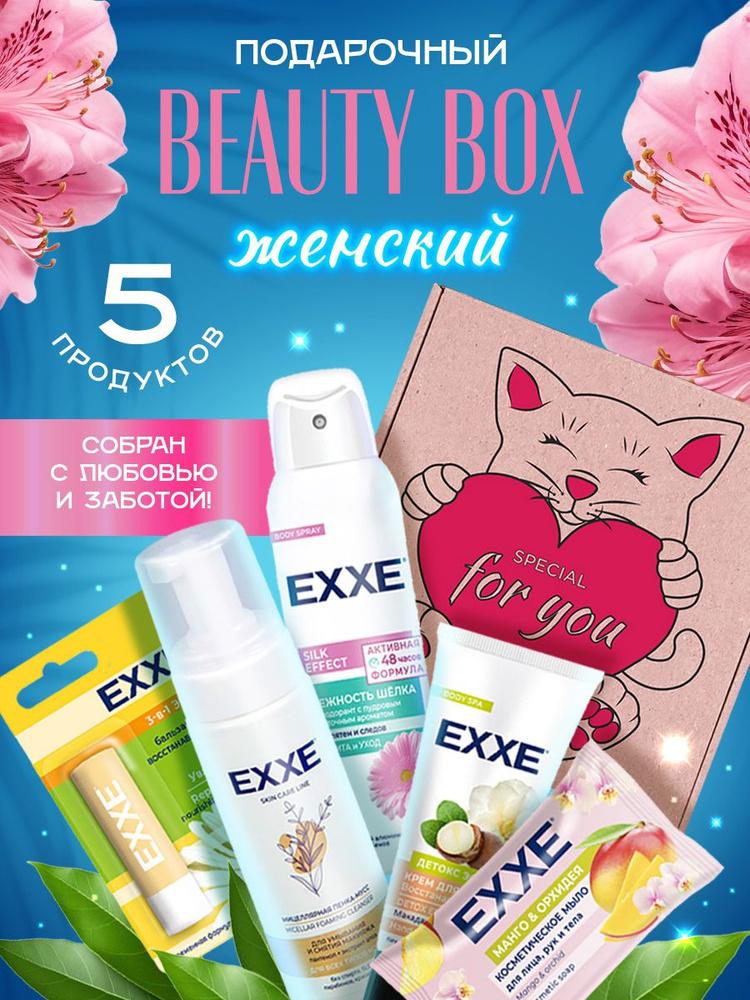 EXXE Набор косметики для ухода за кожей Бьюти-бокс №2 "Special for you", (5 косметических средств)  #1