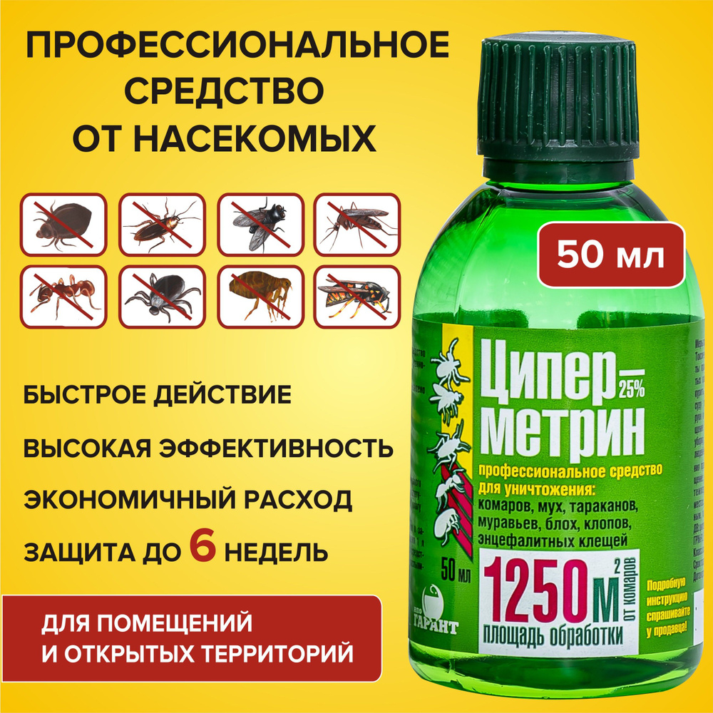 Циперметрин 25 средство от клещей, тараканов, муравьев, клопов, комаров,  мух 