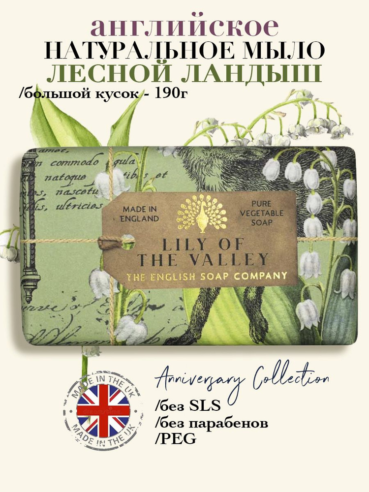 THE ENGLISH SOAP COMPANY Подарочное юбилейное твердое мыло Лесной ландыш , 190 г  #1
