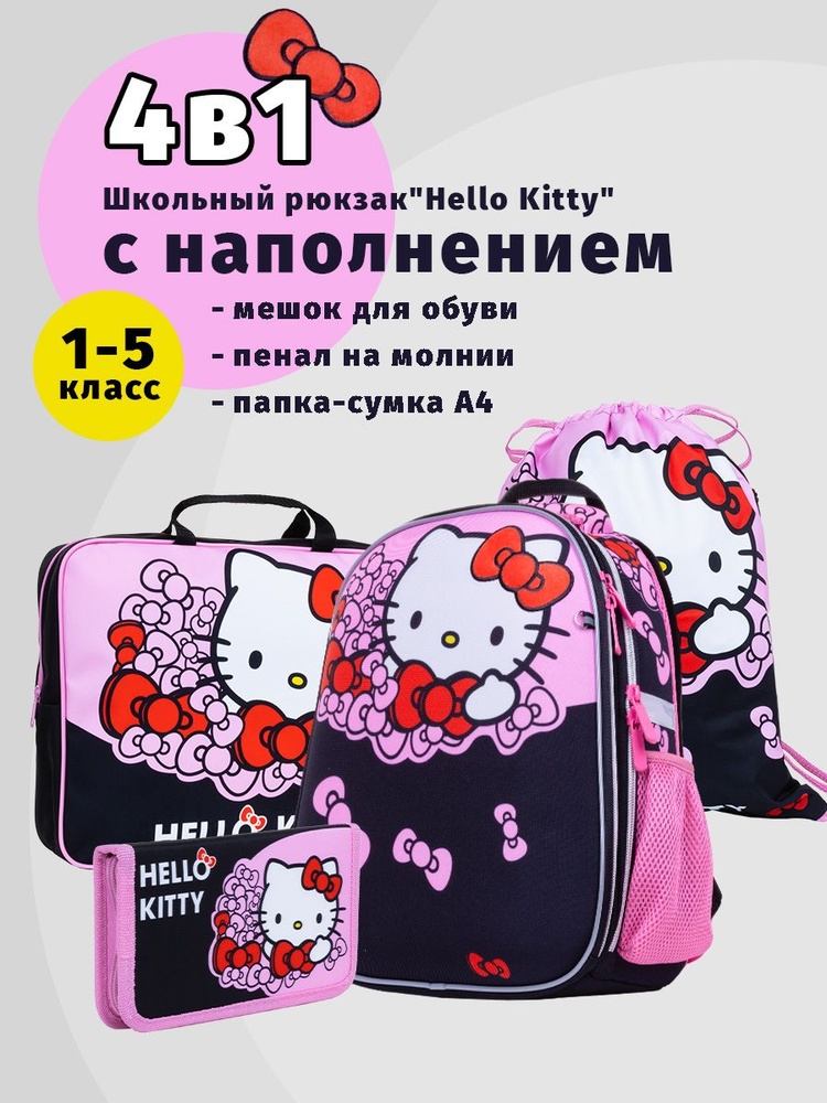 Школьный ранец Centrum "Hello Kitty" с наполнением #1