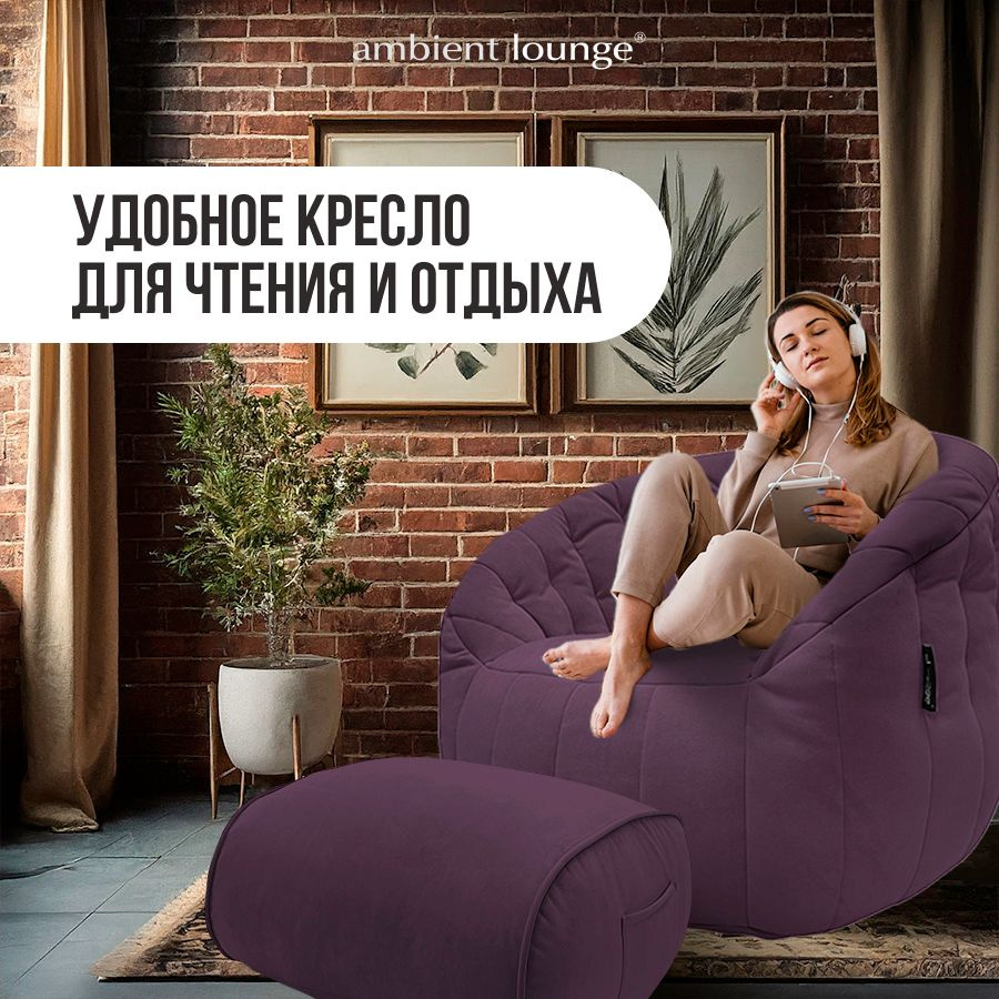Мягкое кресло с оттоманкой aLounge - Butterfly Sofa Deluxe - Aubergine Dream (велюр, фиолетовый) - удобная #1