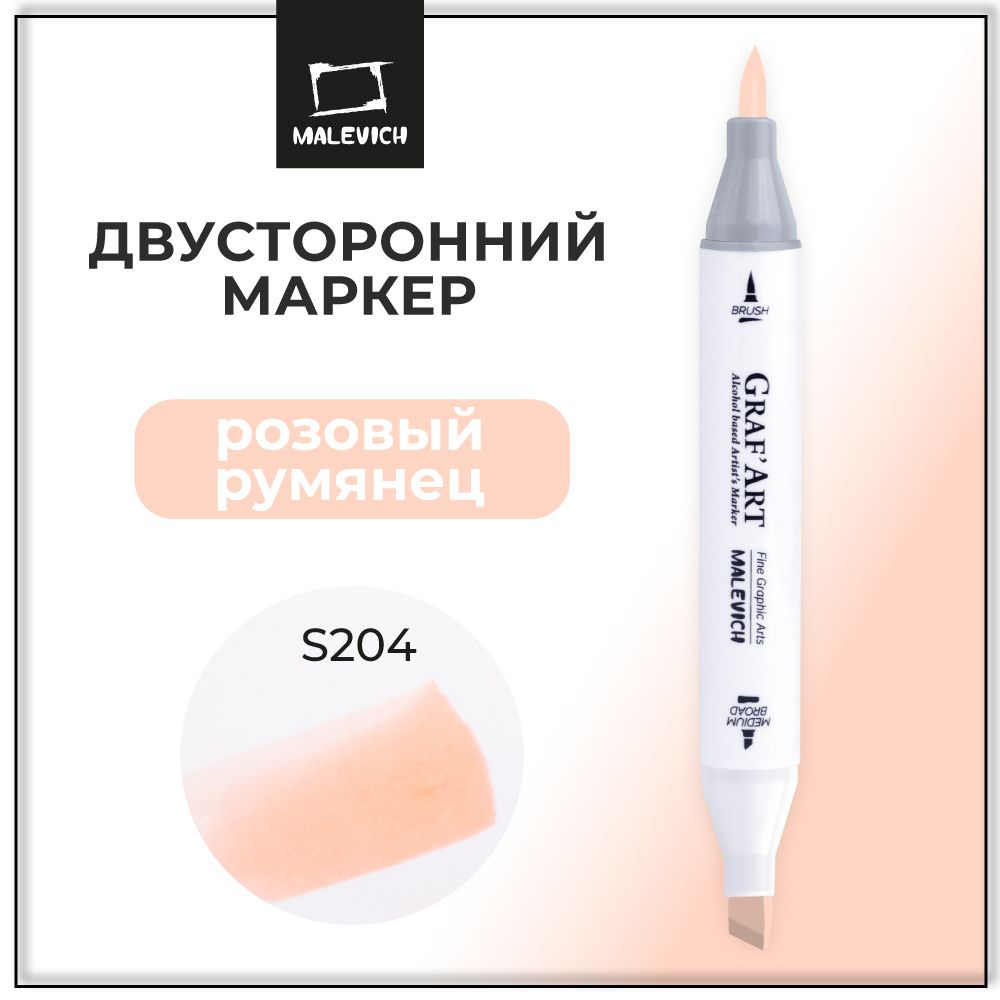 Маркер для скетчинга Малевичъ Graf'Art Brush, скетч маркер Розовый румянец S204  #1