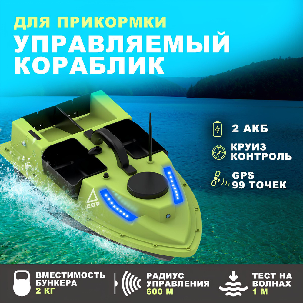 Управляемый кораблик для прикормки рыбы / Катер EGP PROever c GPS модулем 99 точек 2 АКБ  #1