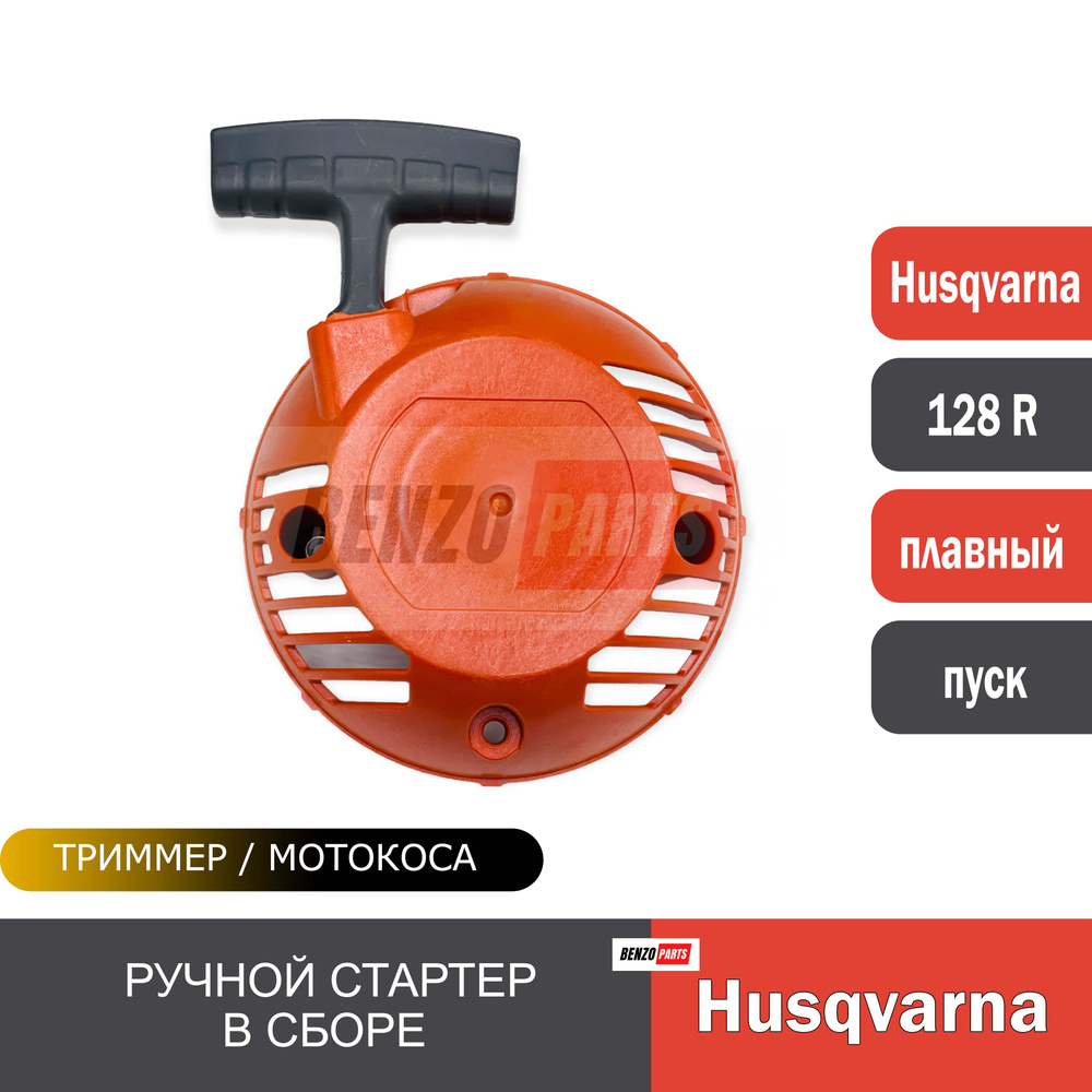 Ручной стартер для мотокос Husqvarna 128R #1