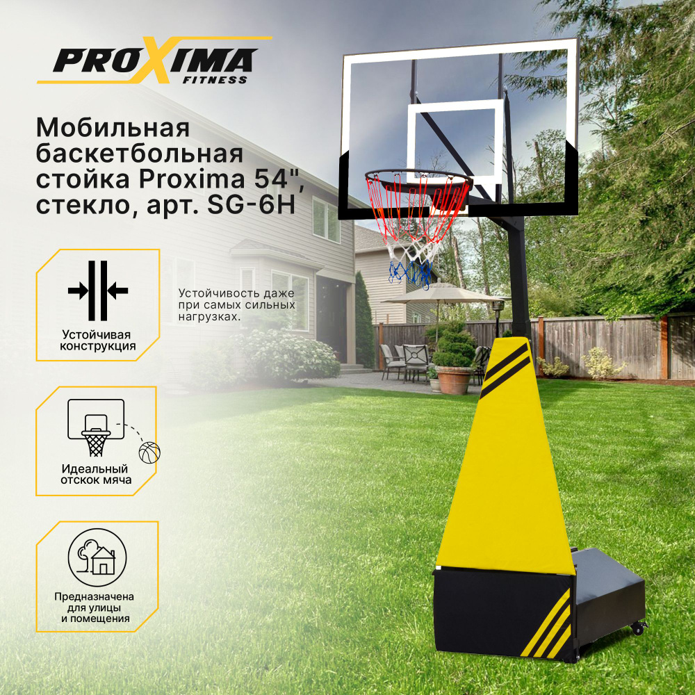 Баскетбольная стойка мобильная Proxima 54", арт. SG-6H стекло/ баскетбольный щит с кольцом/ высота от #1