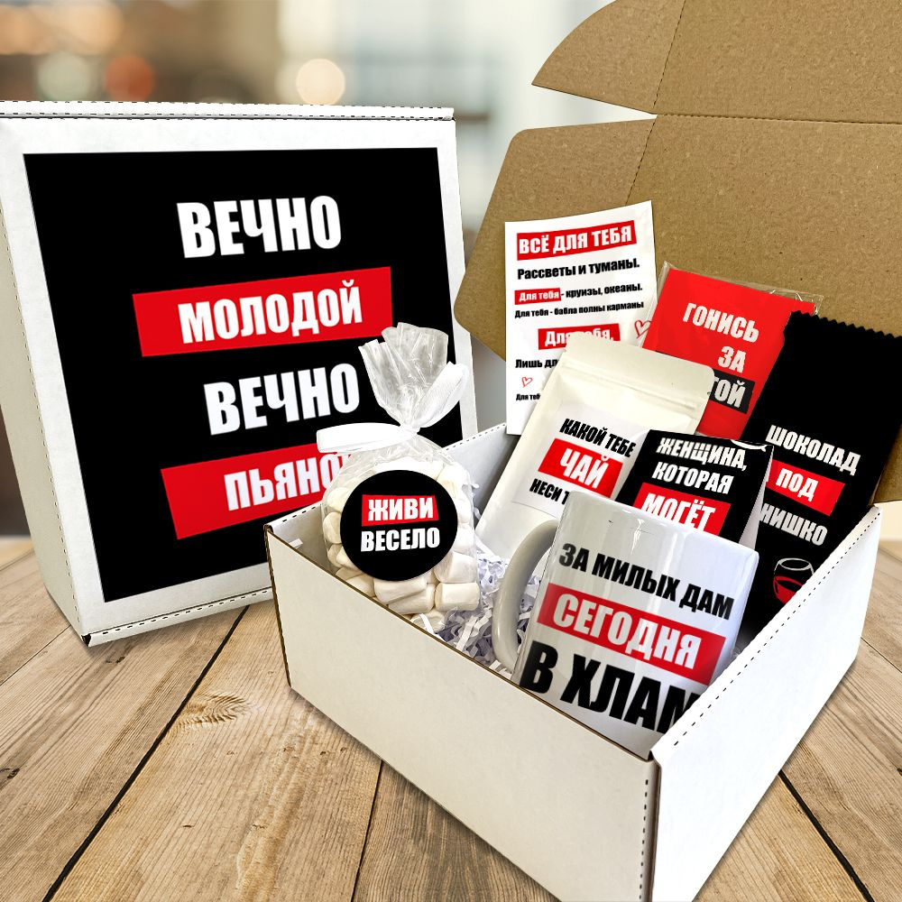 Подарочный набор "Вечно молодой" прикольный подарок подруге на день рождения  #1