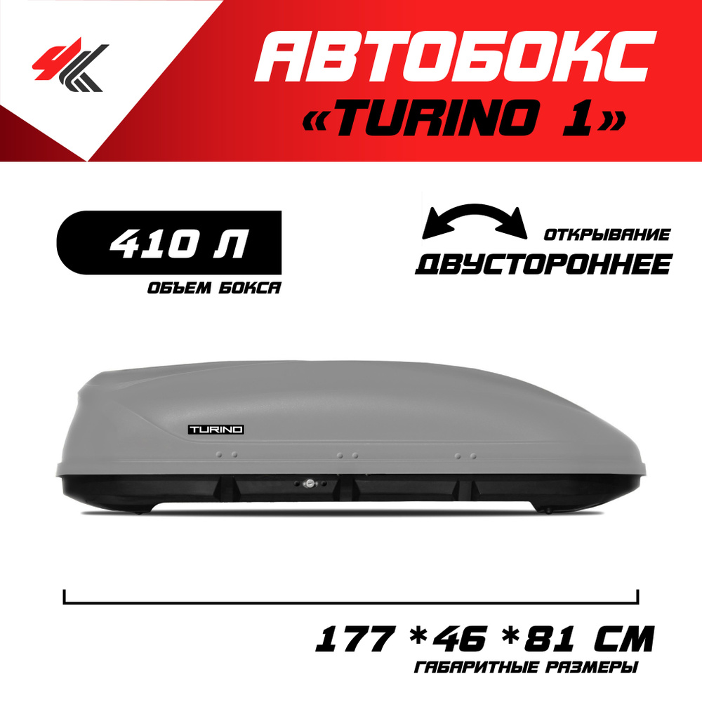 Автобокс на крышу автомобиля "Turino 1" двусторонее открывание (серый) / PT-Group  #1