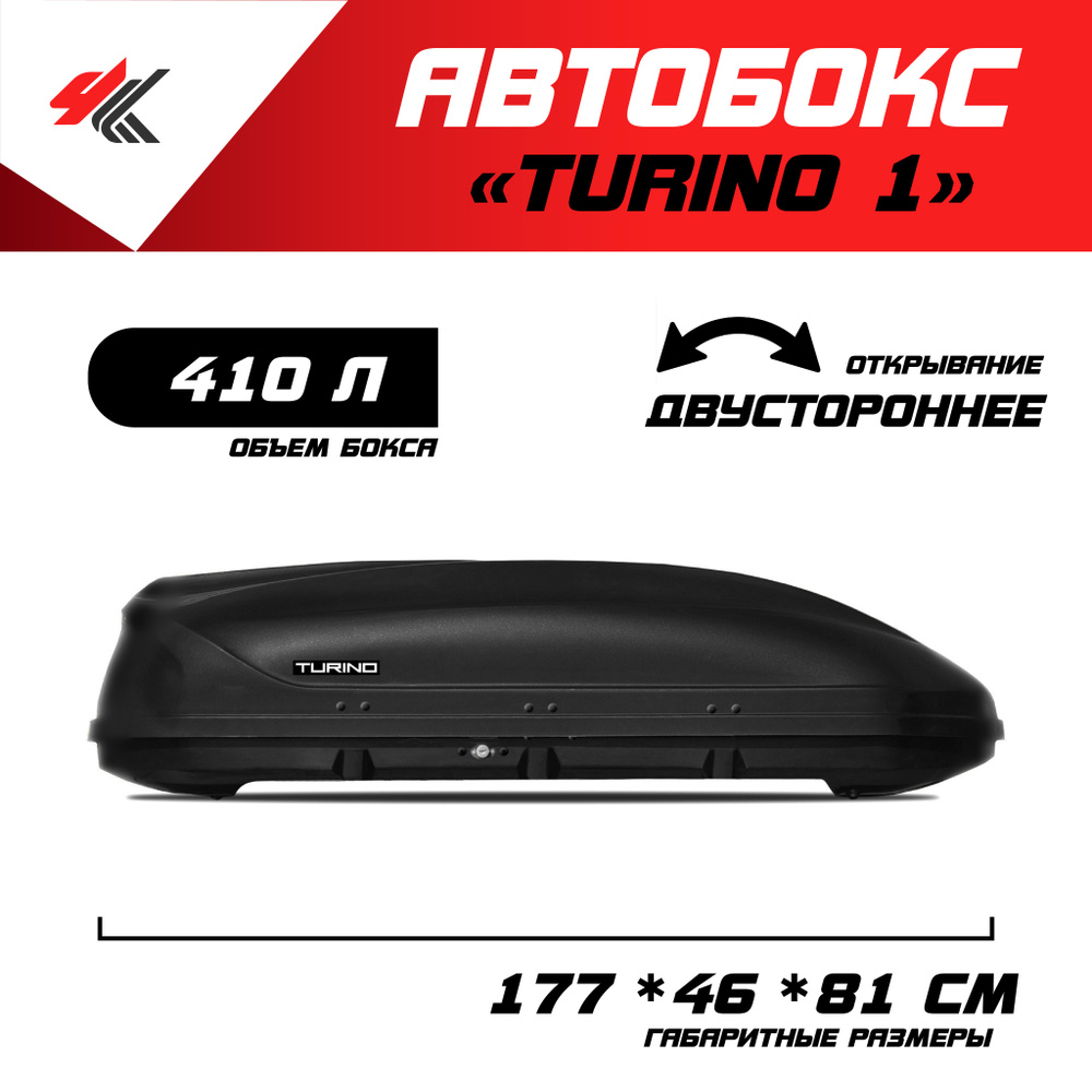 Автобокс на крышу автомобиля "Turino 1" двусторонее открывание (черный) / PT-Group  #1